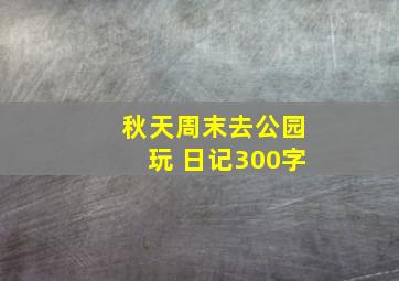 秋天周末去公园玩 日记300字